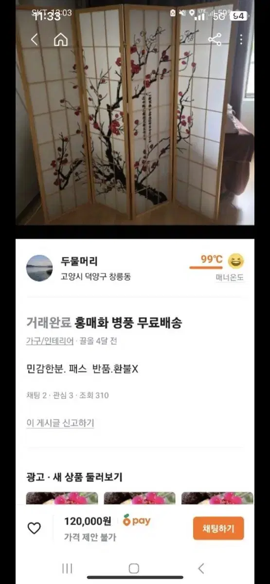 홍매화 병풍 팝니다